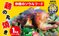 鶏専門店とぅいとぅい　鶏の丸焼き１kg（１羽 ３～４人前） 鶏 専門店 とり 鳥 丸焼き ロースト チキン クリスマス パーティー 肉 チキンライス サラダ ソウルフード 食べやすい 簡単調理 ギフト お土産 おみやげ ご飯 レシピ