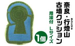 --リアル古墳クッションシリーズ-- 奈良県天理市 行燈山(あんどんやま)古墳クッション 周濠付 Ｌサイズ -規模(サイズ)- 全長415mm／前方部幅 265mm -スケール- 約１/９００ ディテ