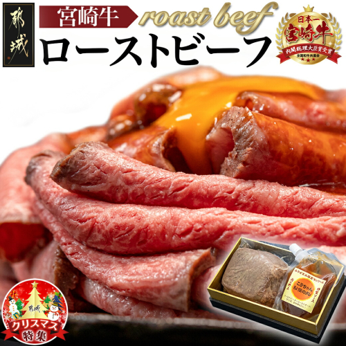 【☆クリスマス☆】宮崎牛ローストビーフ230g×1個≪12月20日～23日お届け≫_13-2601-OJX 1450650 - 宮崎県都城市