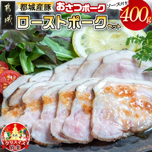 【☆クリスマス☆】「おさつポーク」のローストポークセット≪12月20日～23日お届け≫_AA-D402-OJX 1450659 - 宮崎県都城市