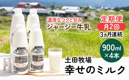 2週間ごとお届け！幸せのミルク 900ml×4本 3ヶ月定期便（牛乳 定期 栄養豊富） 145065 - 秋田県にかほ市