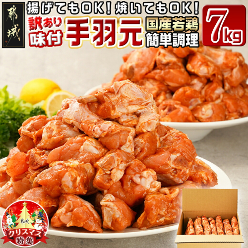 【☆クリスマス☆】【訳あり】簡単調理!国産若鶏味付手羽元1kg×7袋≪12月20日～23日お届け≫_13-L901-OJX 1450663 - 宮崎県都城市