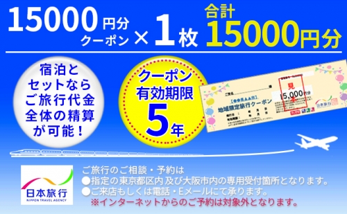日本旅行　地域限定旅行クーポン【15,000円分】