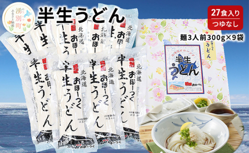 半生うどん 27食入り (つゆなし) 1450 - 北海道湧別町