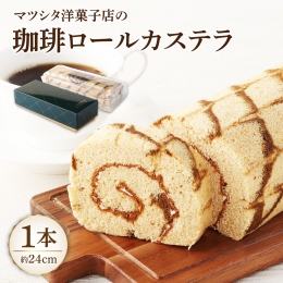 土佐清水市内で、洋菓子店を経営している 「マツシタ洋菓子店」の珈琲ロールカステラ。 色々な種類の「カステラ」を作っていて、中には 全国菓子大博覧会で、優秀賞を受賞している程の お店です。 こちらの商品