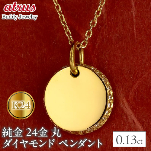 24金 ネックレス トップ 純金 鍛造 ダイヤモンド 0.13ct メンズ お守り 金 ゴールド 24k 丸 ペンダントトップ シンプル 240401401dk24m SWAA151 1451125 - 山梨県昭和町