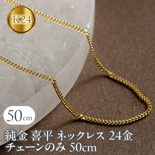 純金 喜平 ネックレス 24金 チェーンのみ 50cm 造幣局検定刻印付 メンズ 2面カット ゴールド 24K 　16110201n50m SWAA152 1451126 - 山梨県昭和町