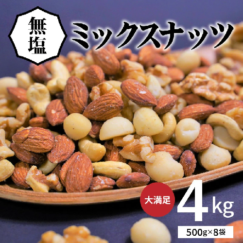 ナッツ ミックスナッツ 無塩 素焼き 4種 4kg アーモンド カシューナッツ マカダミアナッツ くるみ 生ナッツ 直火焙煎 塩 油 不使用 おやつ おつまみ シュクレナッツ sucre nuts 送料無料 H059-153 145113 - 愛知県碧南市