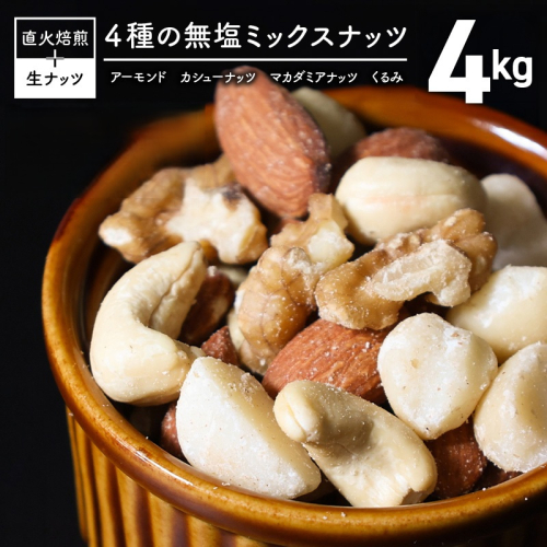 【大容量】4種の無塩ミックスナッツ 4kg（500g×8袋）アーモンド カシューナッツ マカダミアナッツ くるみ 生ナッツ 直火焙煎 おつまみ おやつ 大満足 チャック付き 美容 健康 人気 高リピート ナッツ H059-200 145113 - 愛知県碧南市