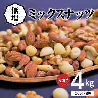 【大容量】4種の無塩ミックスナッツ 4kg（500g×8袋）　H059-047