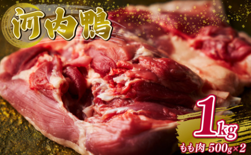 河内鴨 もも肉 1kg ギフト プレゼント 贈答品 贈答用 お取り寄せ 贈り物 鴨 かも カモ 鴨肉 かも肉 カモ肉 肉 鶏肉 河内鴨 もも肉 美味しい 贈答 お祝い 内祝い 大阪府 松原市