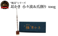 耳かき “極耳”シリーズ 小々波 さざなみ 耳かき （爪ヤスリ有り）＆ 爪削り toog （耳かきスタンドにもなる） ＜年間40万本の耳かきをつくる会社が贈るこだわりの耳かき＞