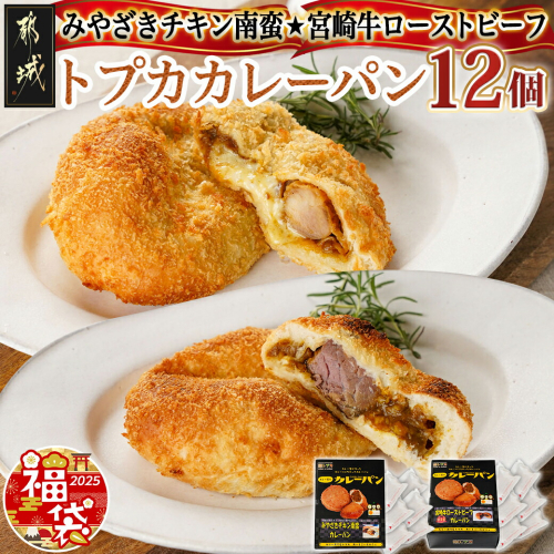 【福袋★2025】トプカカレーパン12個セット☆みやざきチキン南蛮カレーパン6個☆宮崎牛ローストビーフカレーパン6個_AC-J903-F2025 1451200 - 宮崎県都城市