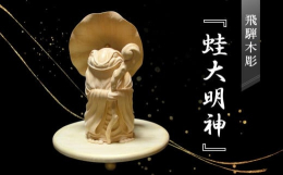 蛙は、旅の安全を司る道の神、猿田彦命の遣いとされています。蛙は「金かえる」「若がえる」など縁起の良い言葉に含まれることから、縁起の良いモチーフとして蛙を神様として制作いたしました。皆様に受け入れていた