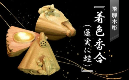 二代小坂礼之作品、桐箱入り。先代礼之デザインの一位一刀彫である「香合蓮実に蛙」をもとに二代礼之が新たにデザイン。使用木材をイチイ材からカツラ材に変更し薄着色で制作しました。香合として制作しましたが、イ
