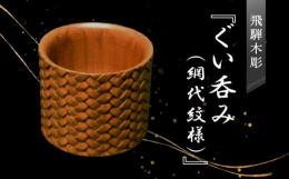 二代小坂礼之作品、桐箱入り。桜材で制作した「ぐい呑み」細かな網代紋様彫は、丹念に時間をかけて彫られていきます。飛騨の匠の技が活かされた作品です。＜原産地、製造・加工地＞高山市内＜事業者紹介＞受け継いで