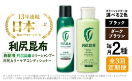 利尻ヘアカラーシリーズ史上もっとも簡単！泡立て不要！＼3ステップで／分け目までしっかりキレイ！「洗って」「染めて（※1）」「頭皮潤い成分（※2）」まで配合！日本初（※3）「洗う」+「染める（※1）」そ