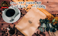 コーヒー豆 上品な酸味 インドネシア バリ １００g （約10杯分） ～ カフェ・アダチ 自家焙煎 珈琲 コーヒー 豆 （粉にもできます） ドリンク 飲料 カフェアダチ