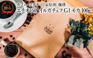 コーヒー豆 エチオピア イルガチェフ G１ モカ １００g （約10杯分）～ カフェ・アダチ 自家焙煎 珈琲 コーヒー 豆 （粉にもできます） ドリンク 飲料 カフェアダチ