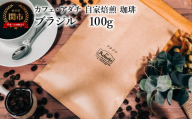 コーヒー豆 厳選豆 ブラジル １００g （約10杯分） ～ カフェ・アダチ 自家焙煎 珈琲 コーヒー 豆 （粉にもできます） ドリンク 飲料 カフェアダチ