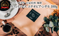 コーヒー豆 カフェインレス エチオピア・シダモ １００g （約10杯分） ～ カフェ・アダチ 自家焙煎 珈琲 コーヒー 豆 （粉にもできます） ドリンク 飲料 カフェアダチ