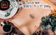 コーヒー豆 香り高い深煎り ケニア １００g （約10杯分） ～ カフェ・アダチ 自家焙煎 珈琲 コーヒー 豆 （粉にもできます） ドリンク 飲料 カフェアダチ