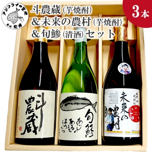 【B3-015】斗農蔵(芋焼酎)＆未来の農村(芋焼酎)＆旬鯵(清酒)セット