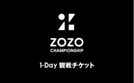 ZOZO CHAMPIONSHIP 2024 1-DAY チケット1枚_10月24日(木) [0469]