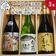 【B5-061】つんなもや(麦焼酎)＆八人の侍(麦焼酎)＆旬鯵(清酒)セット