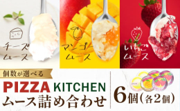 なめらかで、やさしい甘さ。3種のムース詰め合わせ。商品情報：ムース詰め合わせ名称：洋菓子内容量：6個(各2個)・チーズムース・マンゴームース・いちごムースアレルギー：乳成分・ゼラチン消費期限：冷凍で2