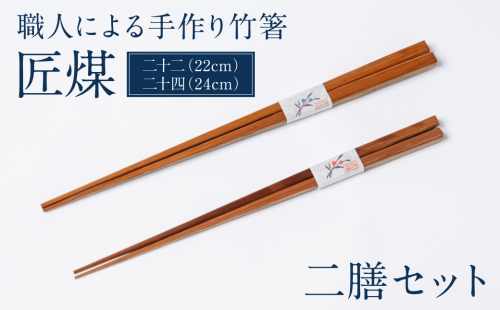 職人による手作り竹箸　匠煤　二十二(22cm) と 二十四(24cm）2膳セット お箸 竹細工 日奈久竹細工 はし 竹 1451453 - 熊本県八代市