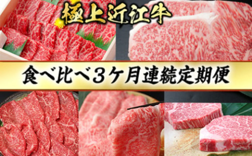 3カ月連続・極上近江牛食べくらべ定期便【冷凍】【CB18W】 1451518 - 滋賀県近江八幡市