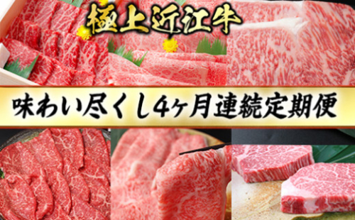 4カ月連続・極上近江牛味わい尽くし定期便【冷蔵】【CB21U】 1451521 - 滋賀県近江八幡市