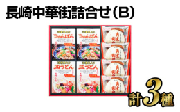 ちゃんぽん・皿うどん・角煮割包の詰合せです。簡単調理で、長崎中華街の味をご家庭でお楽しみいただけます。■保存方法冷凍■備考（注意事項）・掲載ページに記載の情報から変更となっている場合がございますため、