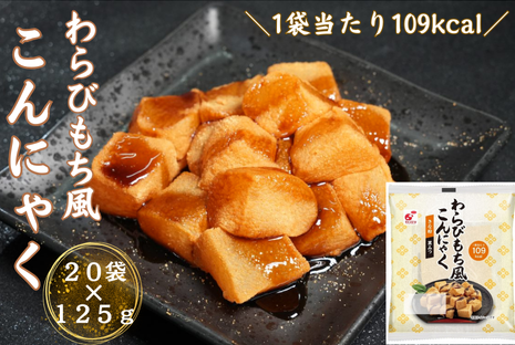 わらびもち風こんにゃく きな粉&黒みつ付・20食入 1451624 - 埼玉県毛呂山町
