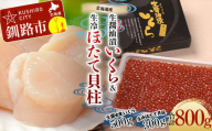 【北海道産】生醤油漬いくら (無添加) 500g ＆ 生冷ほたて 貝柱 300g マルア阿部商店特選 通常発送 F4F-4882