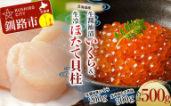 【北海道産】 生醤油漬いくら (無添加) 200g ＆ 生冷ほたて 貝柱 300g マルア阿部商店特選 通常発送 F4F-4869