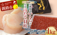 【北海道産】 生醤油漬 いくら (無添加) 500g ＆ 生冷ほたて 貝柱 500g マルア阿部商店特選 通常発送 F4F-4895