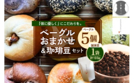 北海道十勝芽室町 ベーグルおまかせ5点珈琲豆1点セット me070-002c