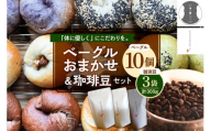 北海道十勝芽室町 ベーグルおまかせ10点珈琲豆3点セット me070-003c