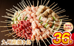 九州産の鶏肉を原料とし、１本１本丁寧に手作業で作っています。お酒のおつまみやバーベキューに最適です。【調理方法等】・焼き鳥を解凍後、十分に加熱し、お好みの味付けでお楽しみください。※解凍せずに焼くと鶏