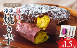 収穫されたさつまいもの中でも干し芋加工には適さない小振りなサイズや細長いサイズを焼き芋にしました。収穫されたさつまいもは貯蔵庫にて、干し芋加工用に熟成し糖分を高めております。丁寧に焼き上げ蜜たっぷりの