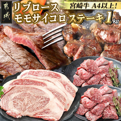 宮崎牛リブロースステーキ300g×2枚&モモサイコロステーキ200g×2袋_22-2501 1451731 - 宮崎県都城市