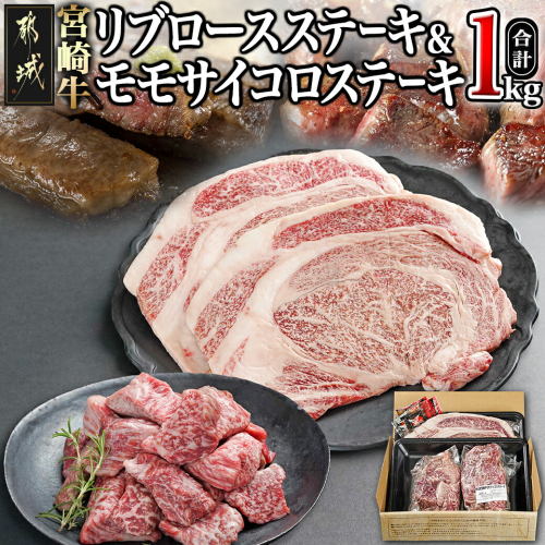 宮崎牛リブロースステーキ300g×2枚&モモサイコロステーキ200g×2袋_22-2501 1451731 - 宮崎県都城市