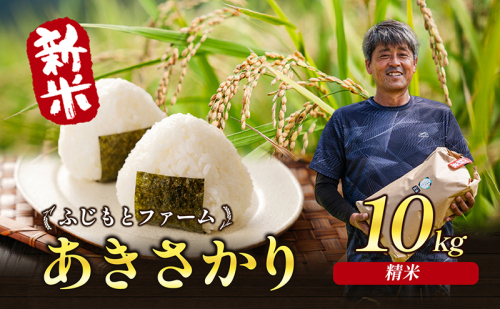 令和6年新米 ふじもとファームの新米【あきさかり（精米）10kg】 令和6年産 米 新米 白米 精米 アキサカリ 10 1451800 - 香川県東かがわ市