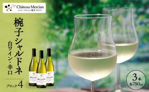 限定 ワイン 椀子シャルドネ ブロック4 ミッドナイト・ハーベスト 750ml 3本 椀子ワイナリー限定品 シャトー・メルシャン シャルドネ 白ワイン 辛口 お酒 酒 アルコール ギフト 贈り物 プレゼント 1451810 - 長野県上田市