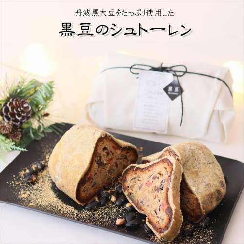 和風 シュトーレン 約600g 1本 （黒豆のシュトーレン） ： ドイツ伝統菓子 パン スイーツ ケーキ クリスマス Xmas ケーキ デザート 黒豆 和風 シュトレン 焼き菓子 洋菓子 プレゼント 贈答 贈答用 1451815 - 京都府舞鶴市