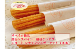 越谷×スペイン →ぜ・っ・ぴ・ん・チュロス！手作りにこだわった本場スペイン仕込みのチュロスをリベイクして手軽にご家庭で！ショートサイズ（約20cm程度）オリジナルフレーバーチュロス10本セット（個包装