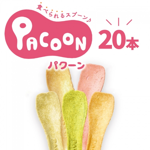 食べられるスプーン「PACOON(パクーン)」5種ミックス 計20個入り　H068-042 145184 - 愛知県碧南市