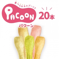 食べられるスプーン「PACOON(パクーン)」5種ミックス 計20個入り　H068-018
